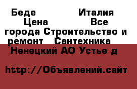 Беде Simas FZ04 Италия › Цена ­ 10 000 - Все города Строительство и ремонт » Сантехника   . Ненецкий АО,Устье д.